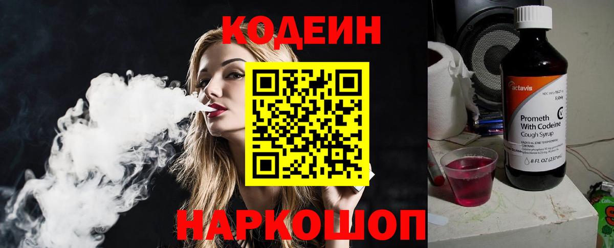 Кодеиновый сироп Lean Purple Drank  Вход с VPN  Старая Купавна  Кодеин напиток Lean (лин) 